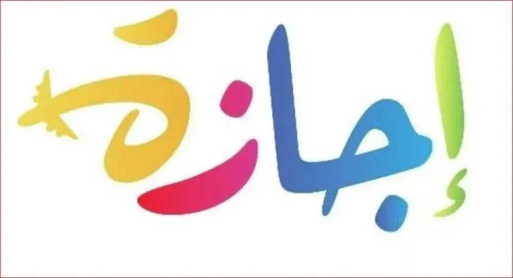 اجازات
