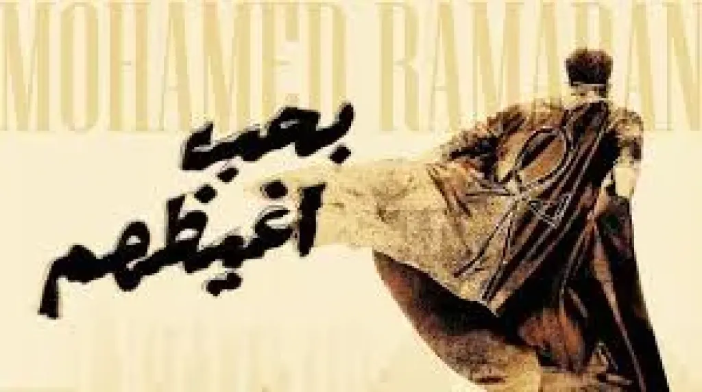 محمد رمضان