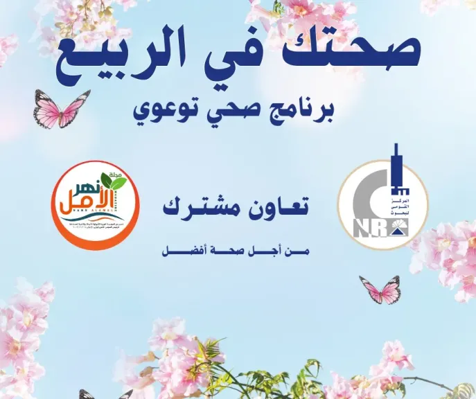 صحتك في الربيع 