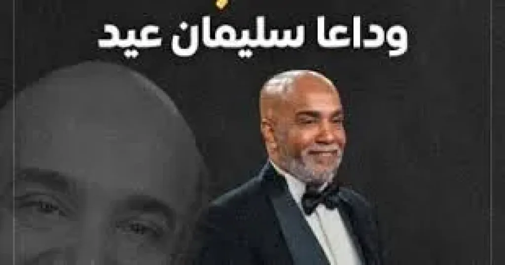 سليمان عيد