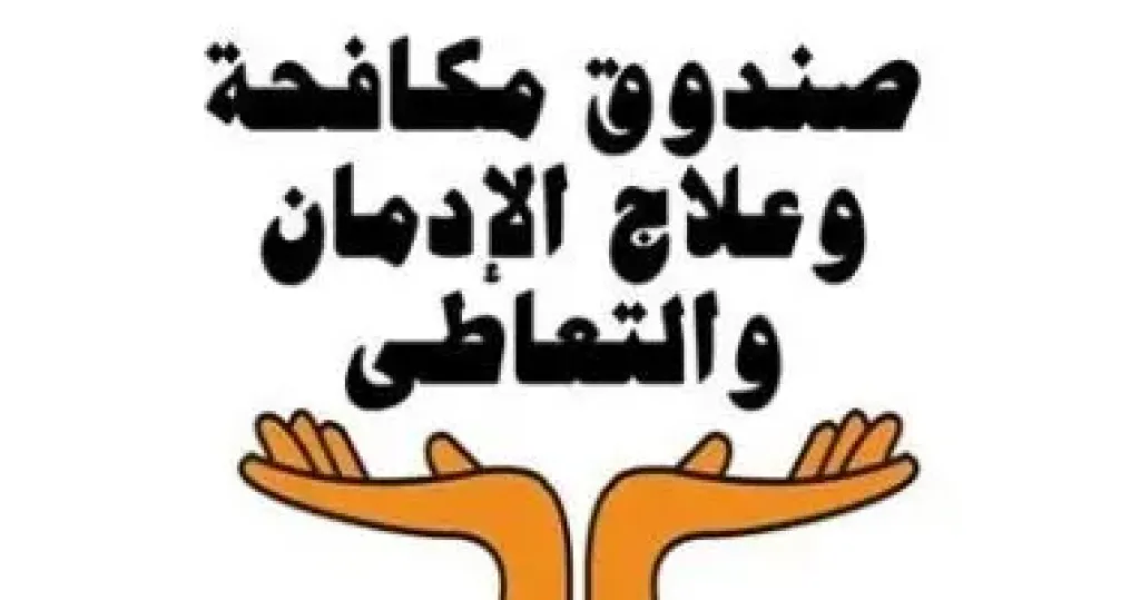 صندوق مكافحة وعلاج الادمان 
