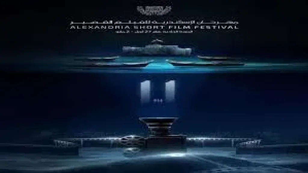 مهرجان الاسكندرية للفيلم القصير