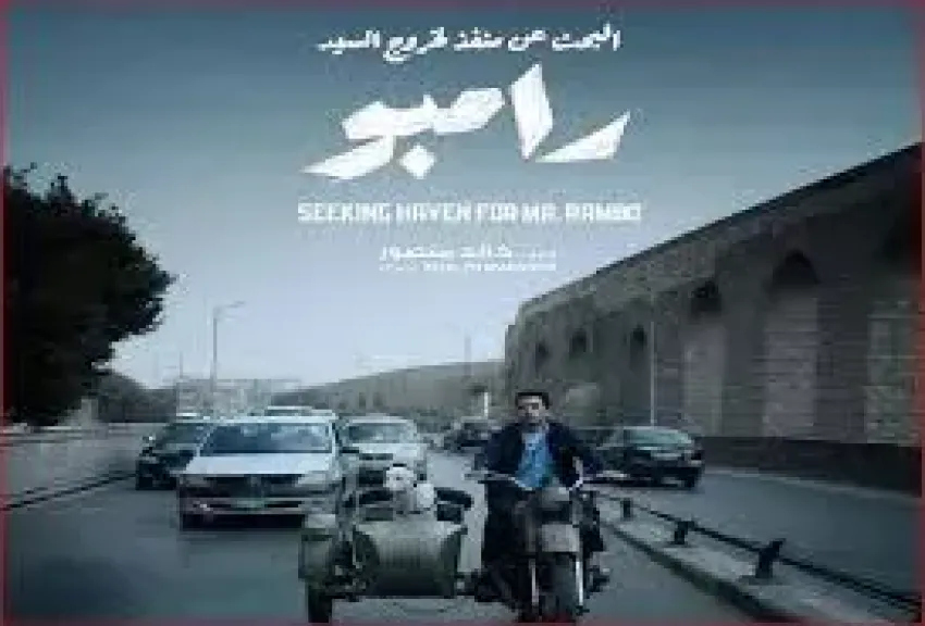 السيد رامبو