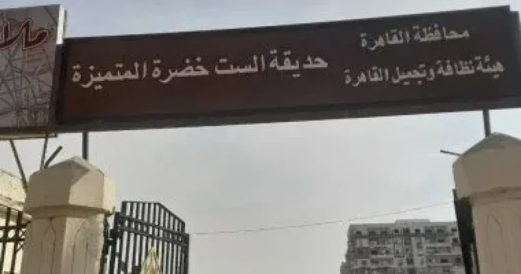 حديقة الست الخضرة بحلوان