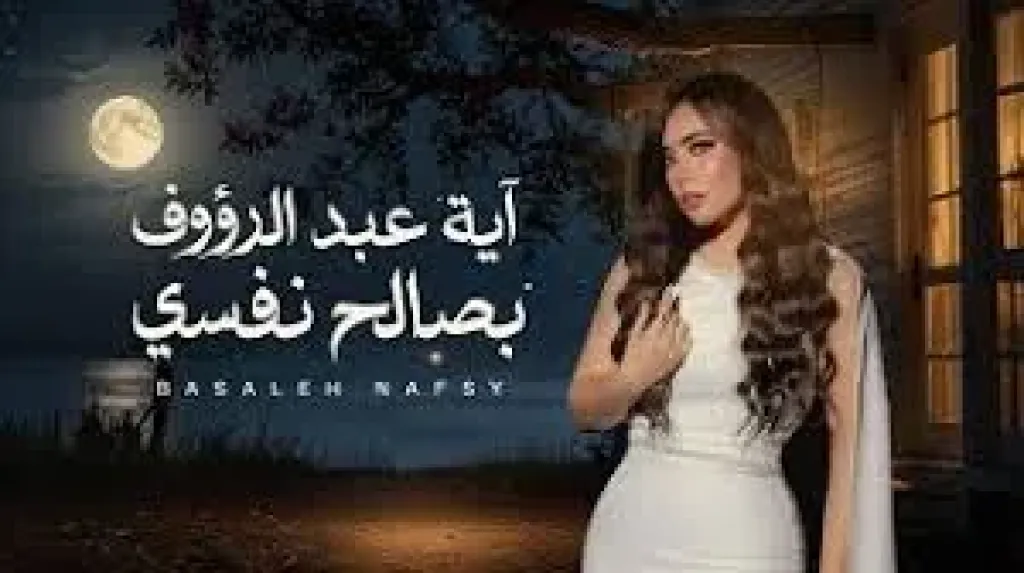 آية عبد الرؤوف