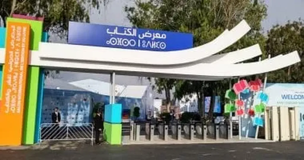 معرض الرباط