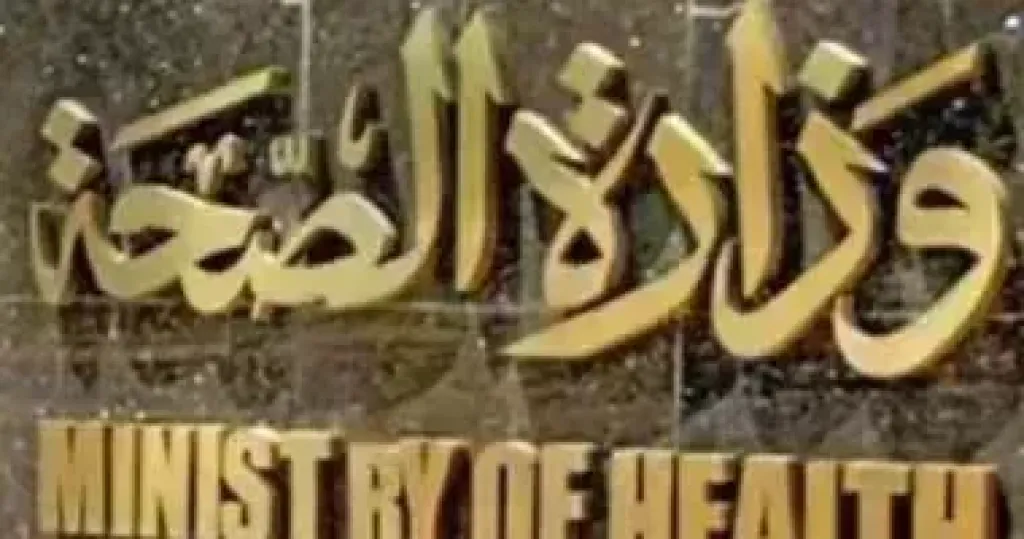 وزارة الصحة 