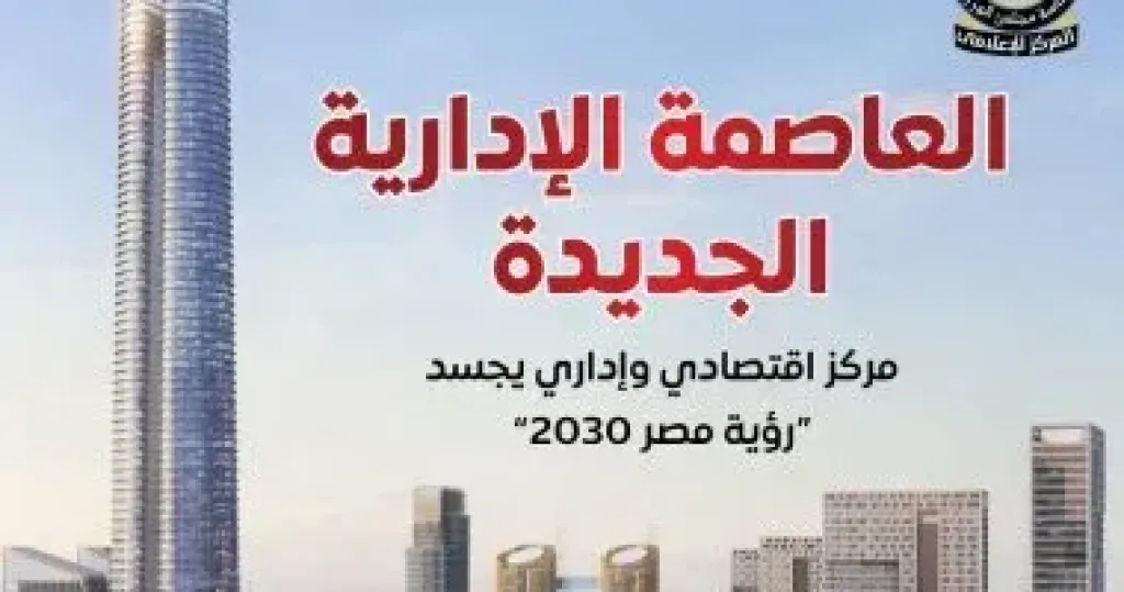 العاصمه الإدارية 