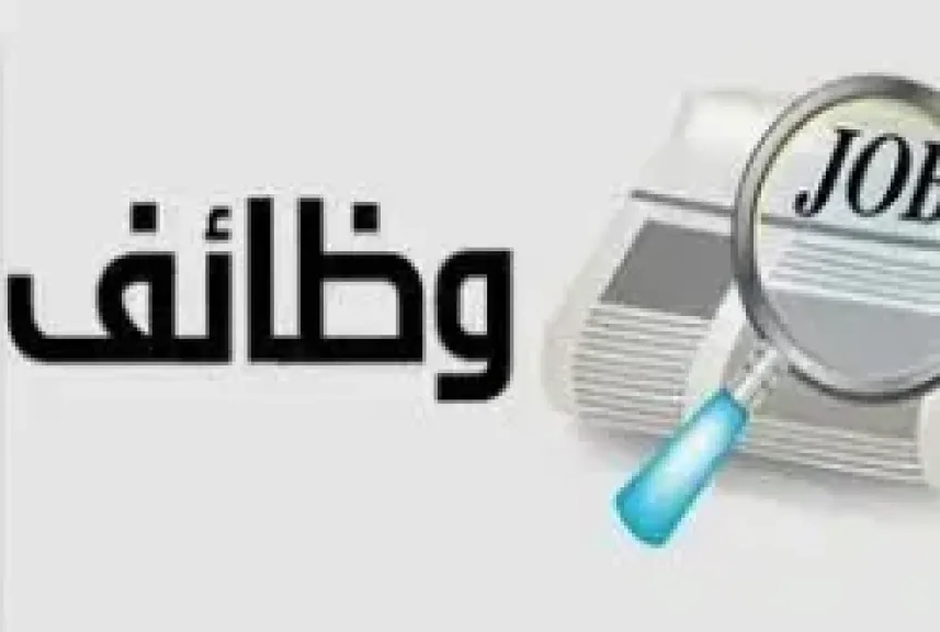 وظائف خالية 