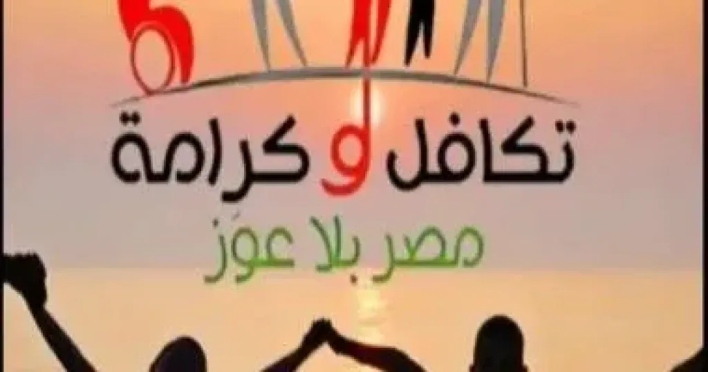 تكافل وكرامة