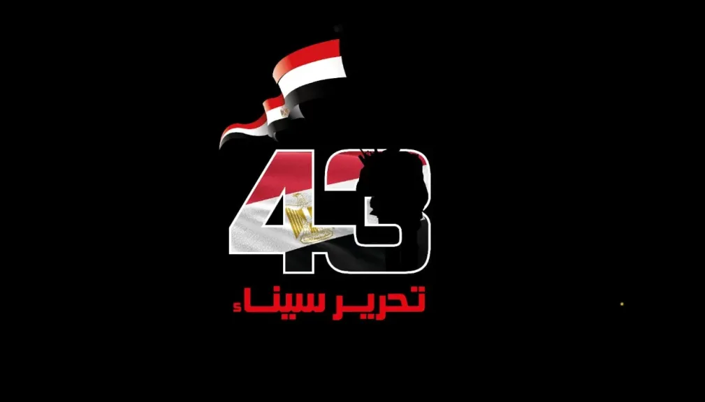 الذكرى الثالثة والأربعين لتحرير سيناء