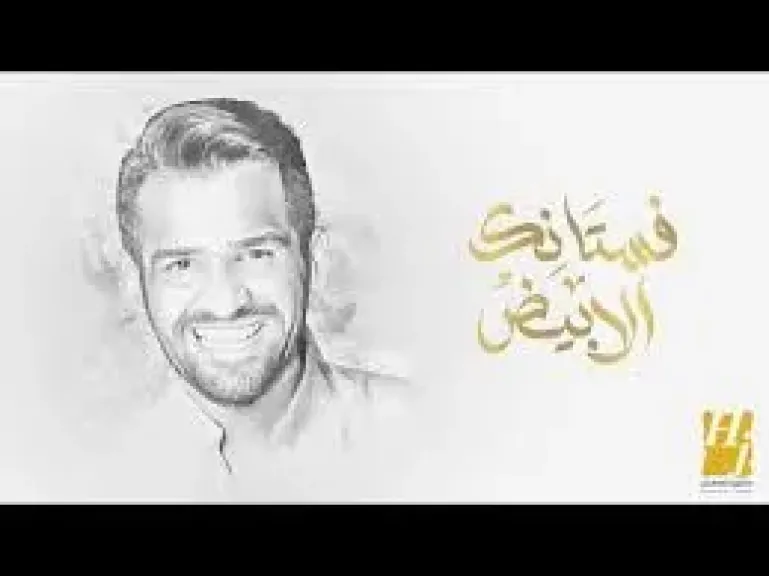 أغنية فستانك الأبيض