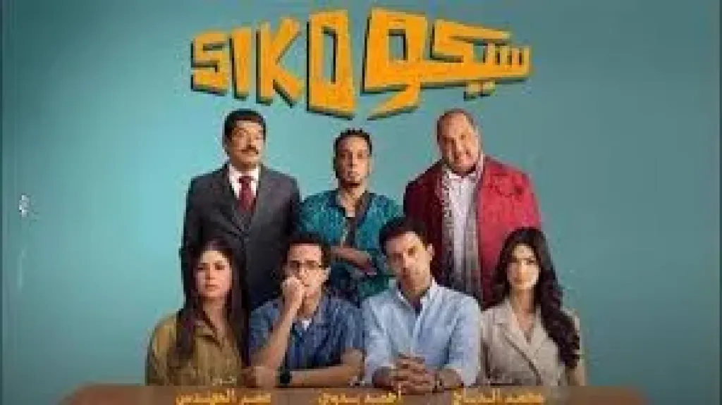 سيكو سيكو
