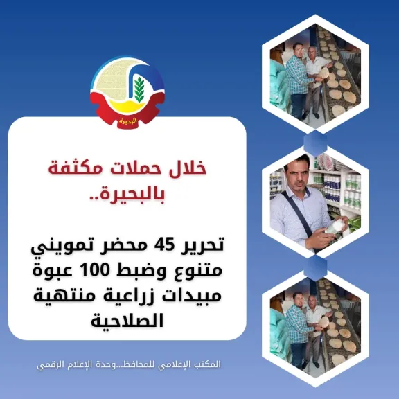 حملات مكثفة بالبحيرة 
