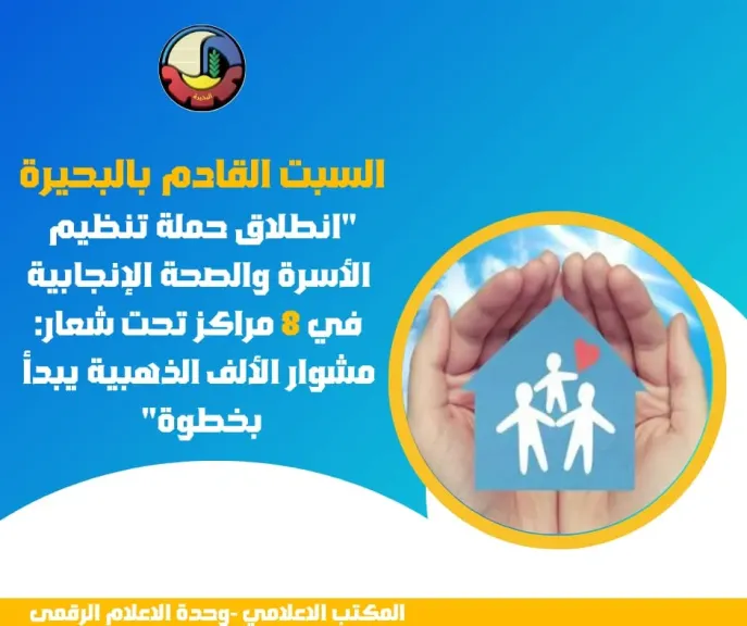 انطلاق حملة تنظيم الأسرة والصحة الإنجابية