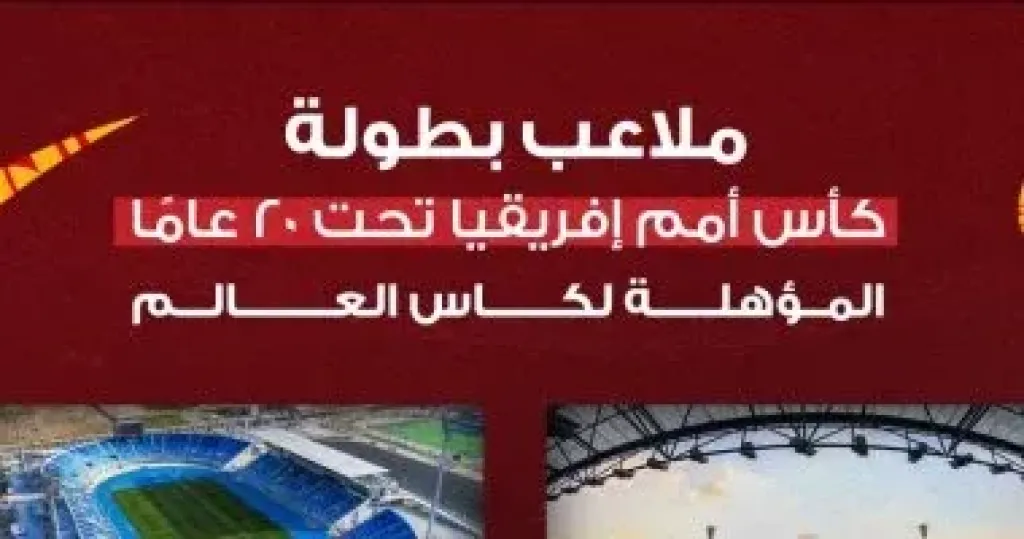 ملاعب أمم إفريقيا للشباب