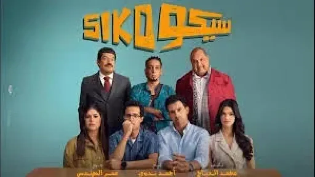 فيلم سيكو سيكو 