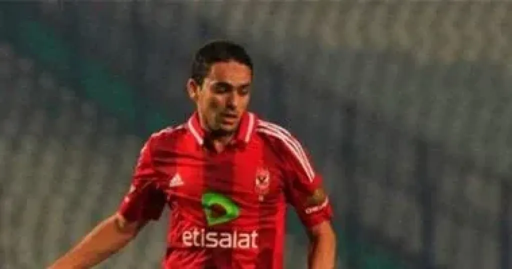 أحمد رؤوف نجم الاهلى الاسبق