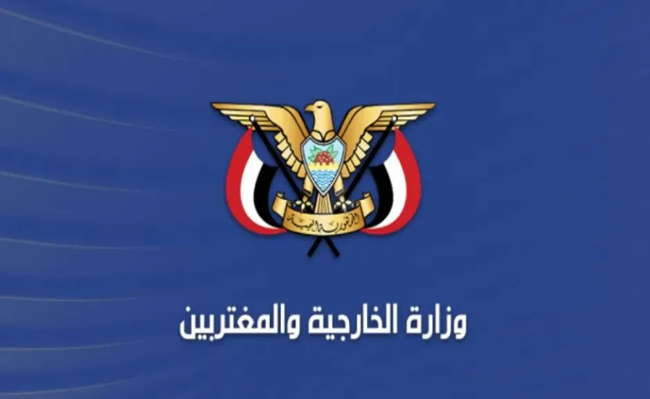 وزارة الخارجية اليمنية
