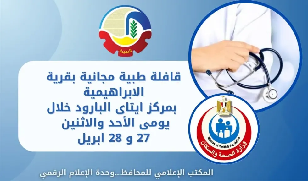 القوافل العلاجية بالبحيرة 