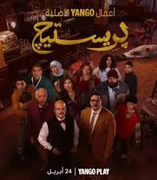 أبطال مسلسل بريستيج