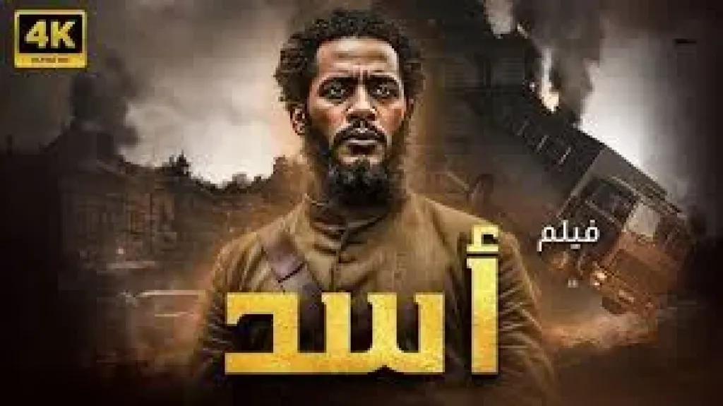 فيلم اسد