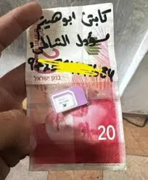 20 شيكل وشريحة محمول.