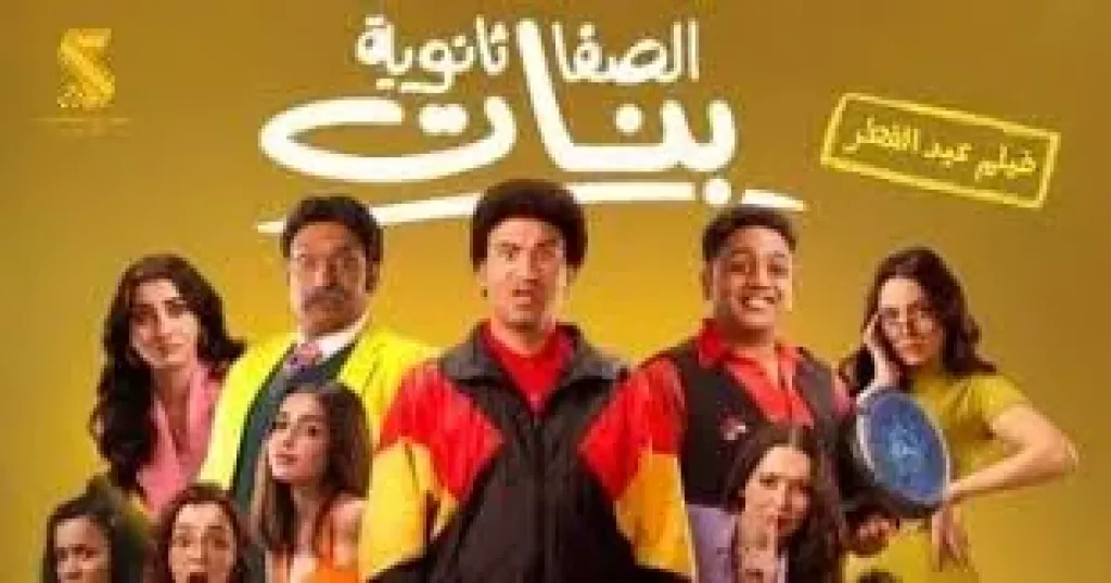 فيلم الصفا الثانوية بنات