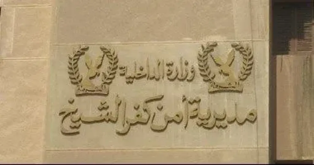 مديرية أمن كفر الشيخ