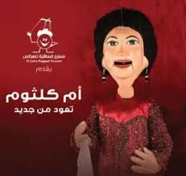 مسرح عرائس ساقية الصاوى