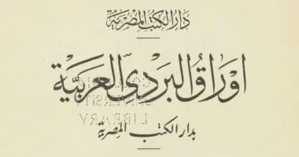 كتاب أوراق البردي العربية