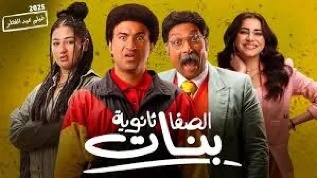 فيلم الصفا الثانوية بنات