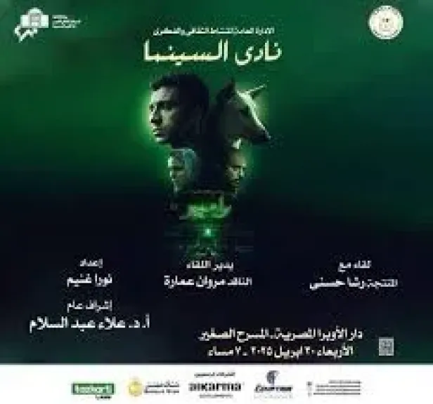 نادى سينما الأوبرا