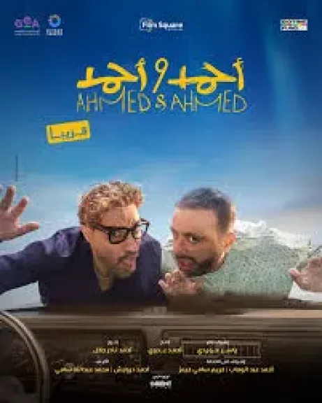 فيلم احمد واحمد