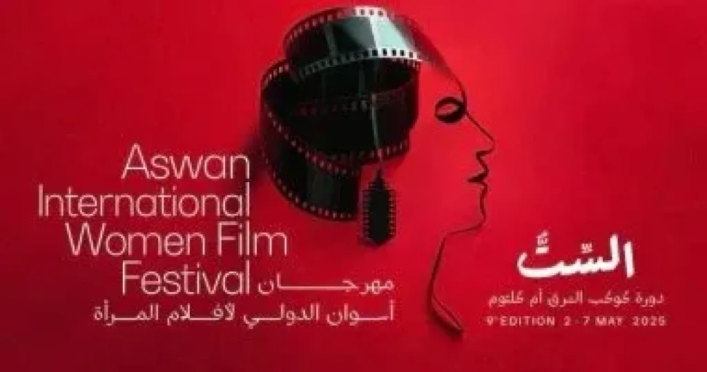 مهرجان أسوان الدولي لأفلام المرأة