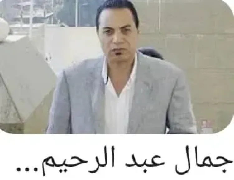 جمال عبد الرحيم 