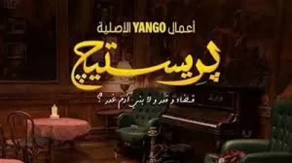 مسلسل بريستيج