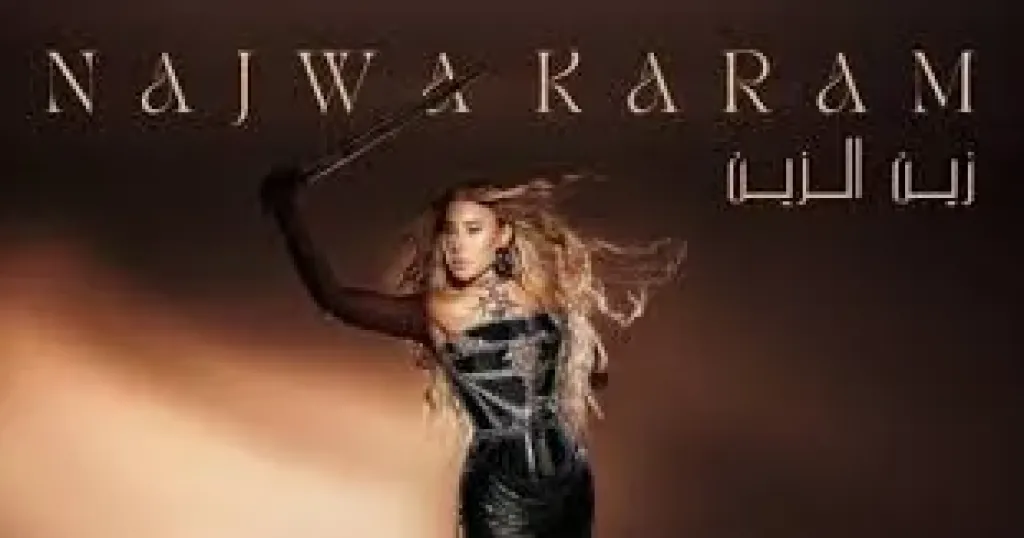 نجوى كرم
