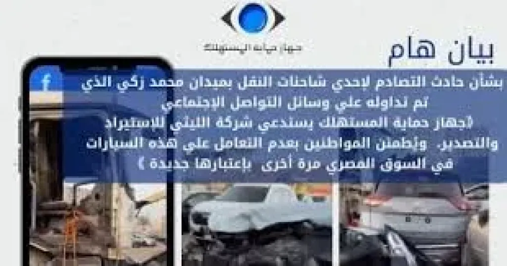 جهاز حماية المستهلك 