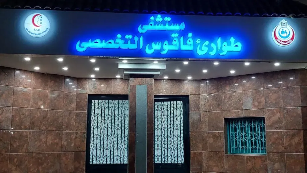 مستشفى الطوارئ