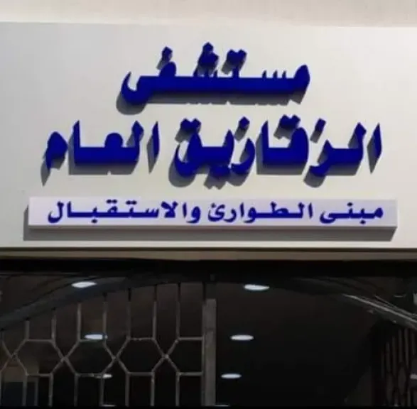 متشفى الزقازيق العام 