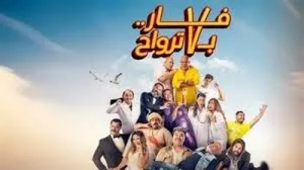 فيلم فار بـ7 ترواح