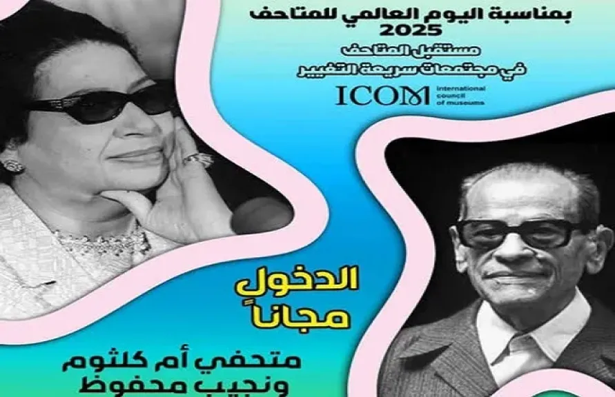 متحفا أم كلثوم ومحفوظ