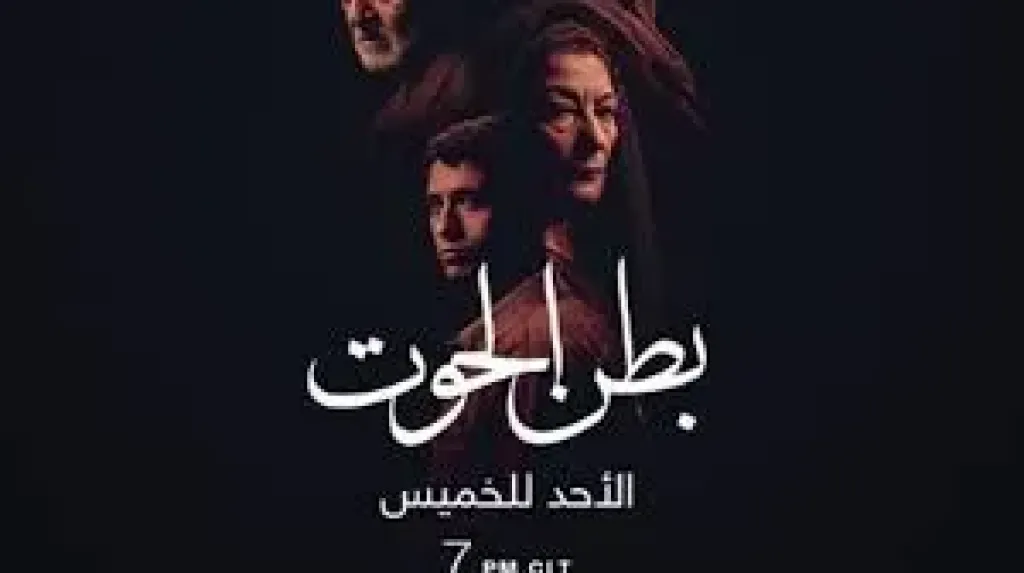 مسلسل بطن الحوت