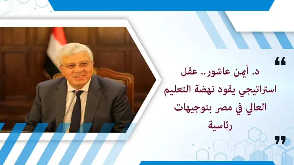د. أيمن عاشور