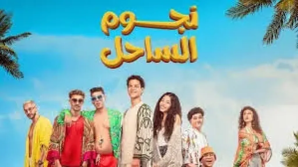 فيلم نجوم الساحل
