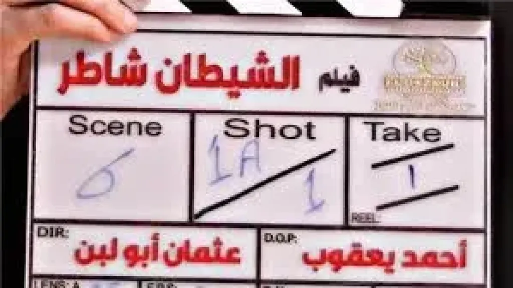 فيلم الشيطان شاطر 