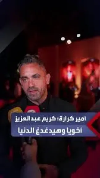 امير كرارة
