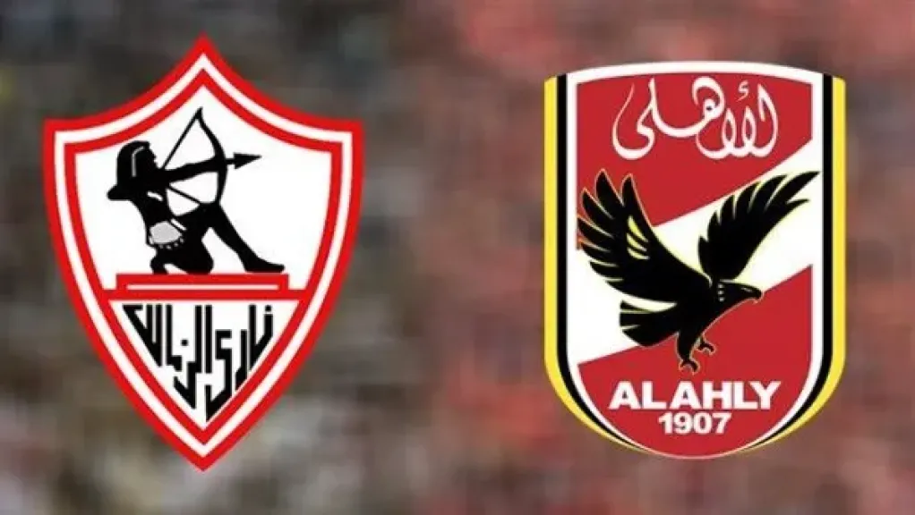 الأهلى و الزمالك 