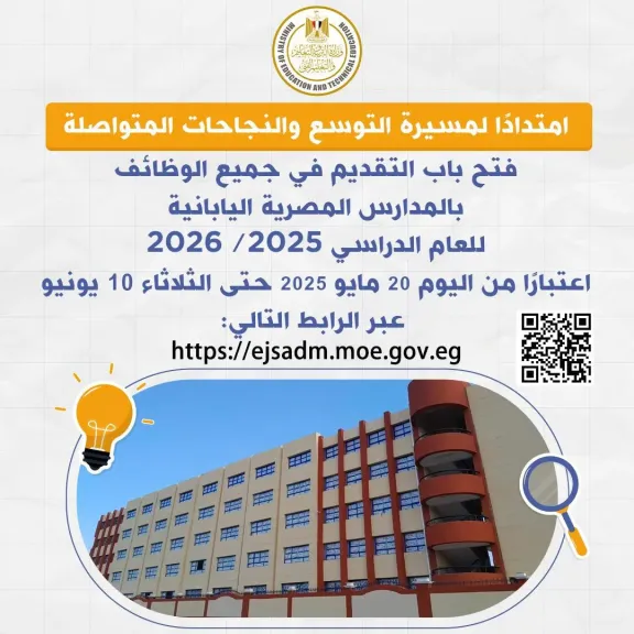 -المدارس المصرية اليابانية 2026